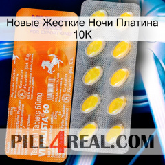 Новые Жесткие Ночи Платина 10K new05